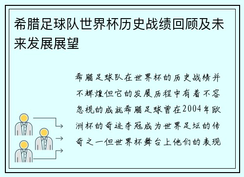 希腊足球队世界杯历史战绩回顾及未来发展展望