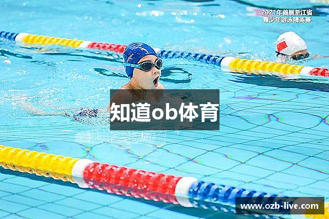 知道ob体育
